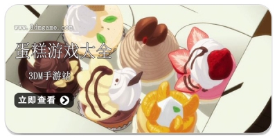 蛋糕游戏大全