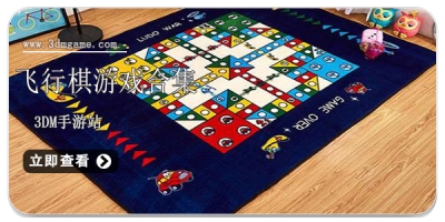 飞行棋游戏合集