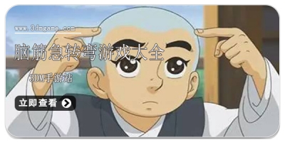 脑筋急转弯游戏大全