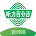 听力百分百教师端手机软件app