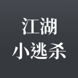 江湖小逃杀手游app