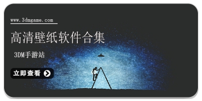 高清壁纸软件合集