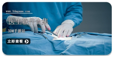 医生软件合集