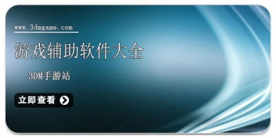 游戏辅助软件大全