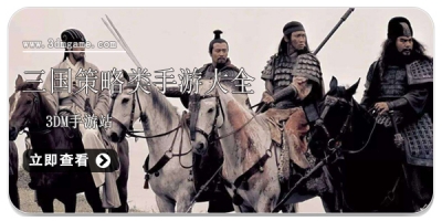 三国策略类手游大全