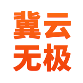冀云无极手机软件app