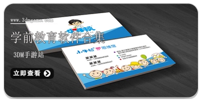 学前教育软件合集