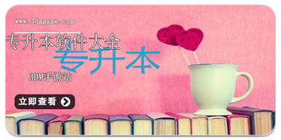 专升本软件大全