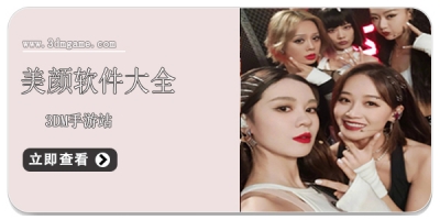美颜软件大全