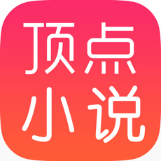 顶点小说手机软件app
