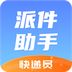 派件助手手机软件app
