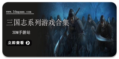 三国志系列游戏合集