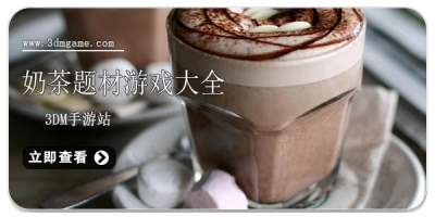 奶茶题材游戏大全