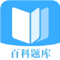 百科题库 最新版手机软件app
