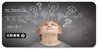 宝宝学习软件合集