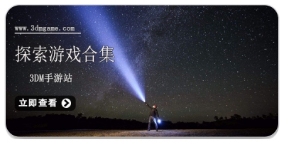 探索游戏合集