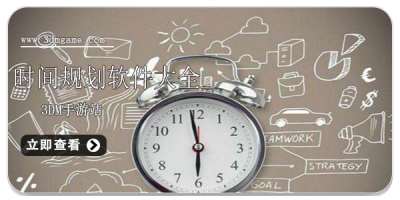 时间规划软件大全