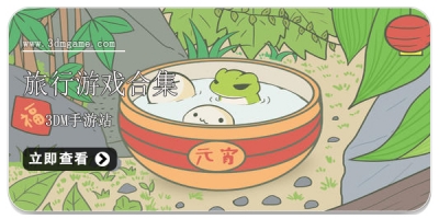 旅行游戏合集
