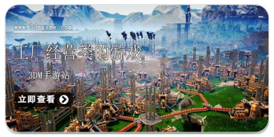 工厂经营类的游戏