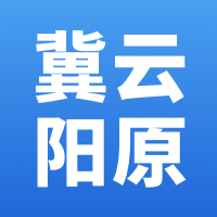 冀云阳原手机软件app