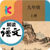九年级上册语文解读 人教版手机软件app