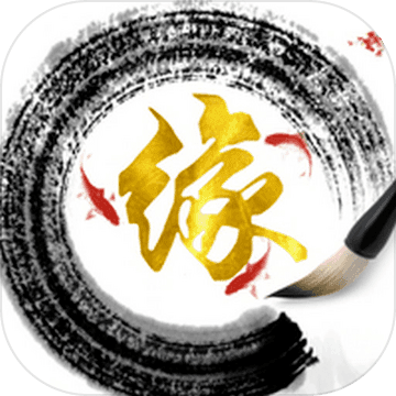 随缘修仙手游app