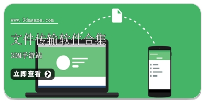 文件传输软件合集