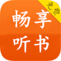 畅享听书 免费版手机软件app