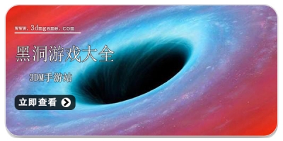 黑洞游戏大全