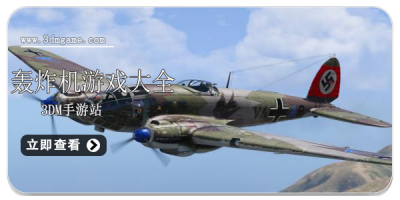 轰炸机游戏大全