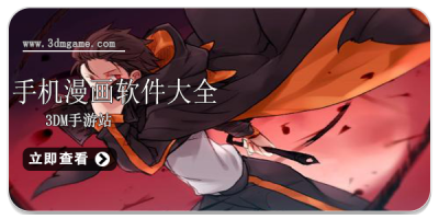 手机漫画软件大全