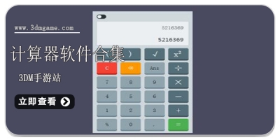 计算器软件合集