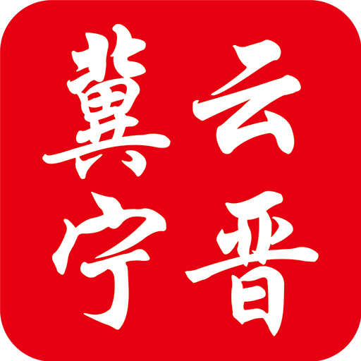 冀云宁晋手机软件app