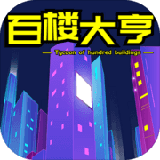 百楼大亨手游app