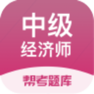 中级经济师帮考题库手机软件app