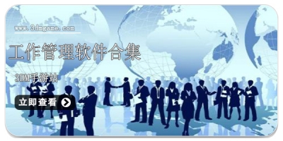 工作管理软件合集