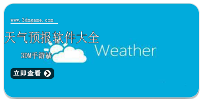 天气预报软件大全