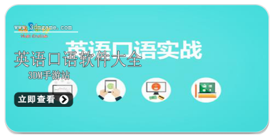 英语口语软件大全