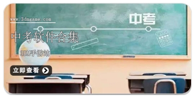 中考软件合集