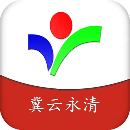 冀云永清手机软件app