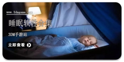 睡眠软件合集
