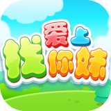 爱上找你妹手游app