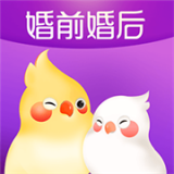 婚前婚后手机软件app