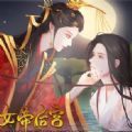 传闻中的女帝后宫手游app