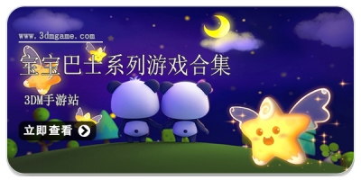 宝宝巴士系列游戏合集