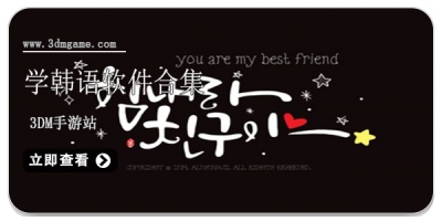 学韩语软件合集