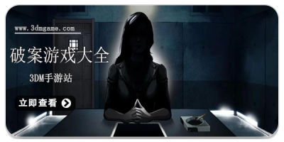 破案游戏大全