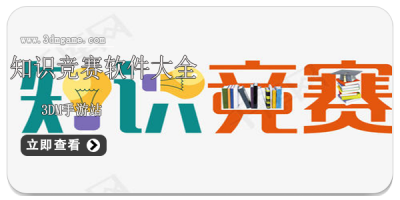 知识竞赛软件大全