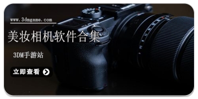 美妆相机软件合集