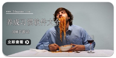 养成习惯软件大全